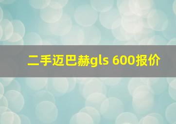 二手迈巴赫gls 600报价